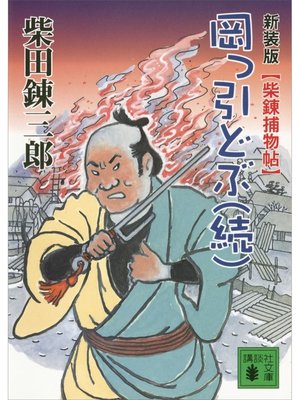 cover image of 新装版　柴錬捕物帖　岡っ引どぶ（続）